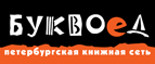 Скидка 10% для новых покупателей в bookvoed.ru! - Советская Гавань